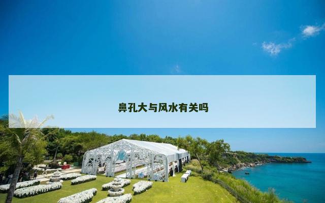 鼻孔大与风水有关吗
