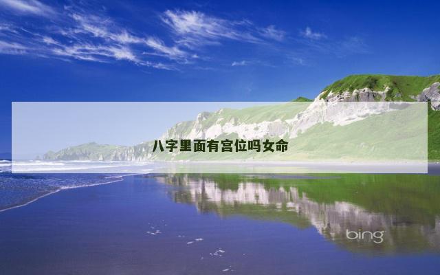 八字里面有宫位吗女命