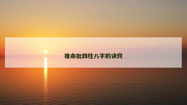推命批四柱八字的诀窍