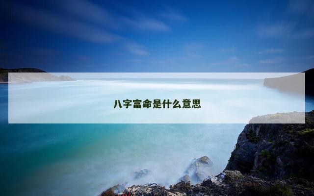 八字富命是什么意思