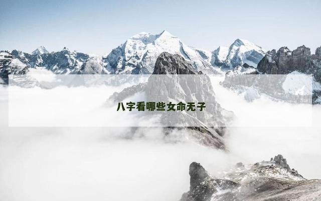 八字看哪些女命无子