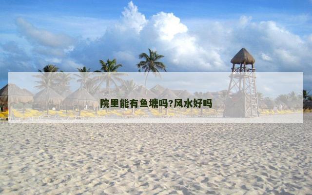 院里能有鱼塘吗?风水好吗