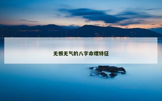 无根无气的八字命理特征