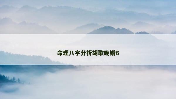 命理八字分析胡歌晚婚6