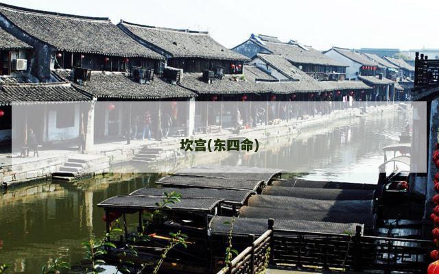 坎宫(东四命)
