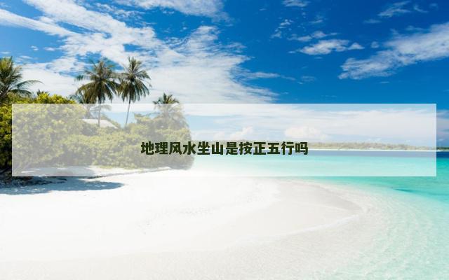 地理风水坐山是按正五行吗