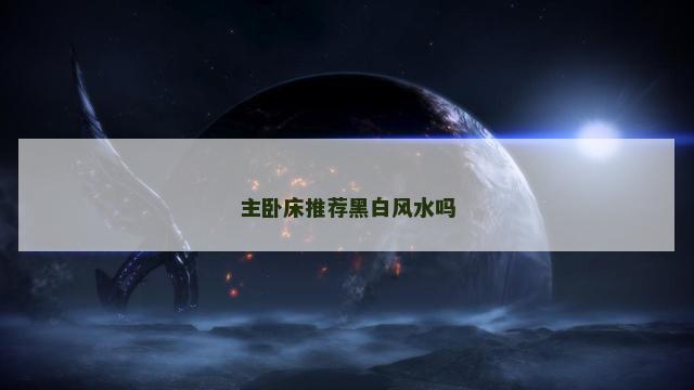 主卧床推荐黑白风水吗 卧室床的摆放风水