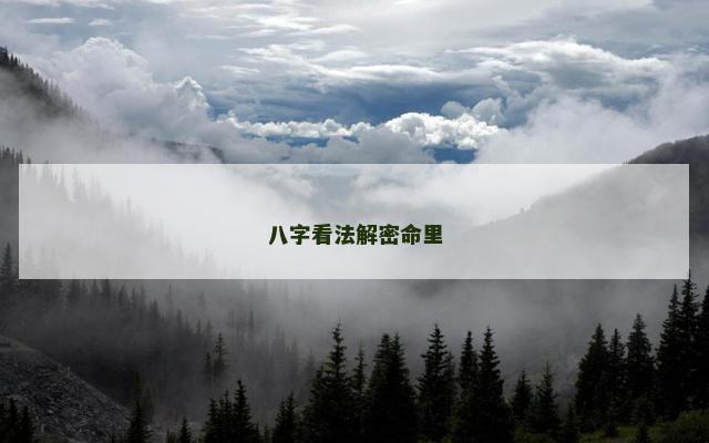 八字看法解密命里 八字基础知识入门