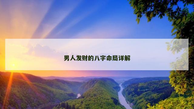 男人发财的八字命局详解 靠男人得财的女人八字