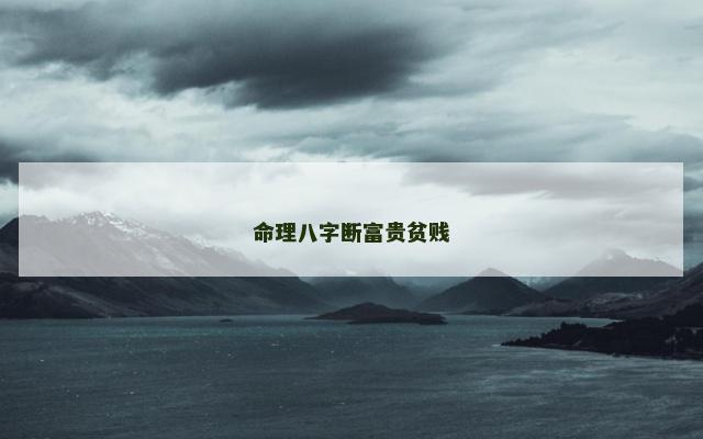 命理八字断富贵贫贱 八字论女命之富贵贫贱