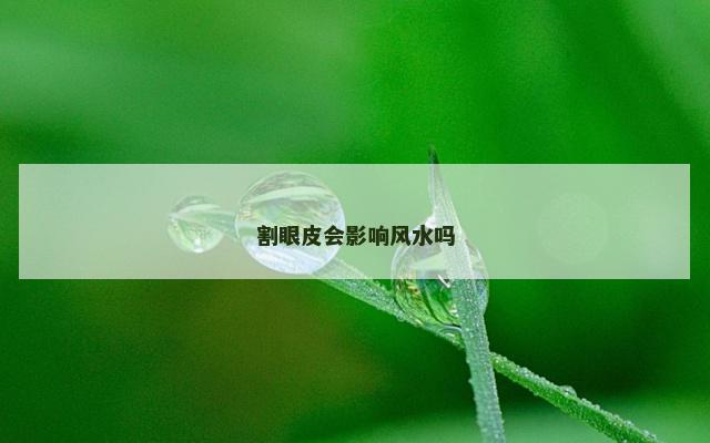 割眼皮会影响风水吗 做双眼皮会不会改变自己的风水