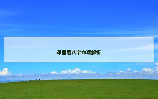 邓丽君八字命理解析 邓丽君的四柱八字