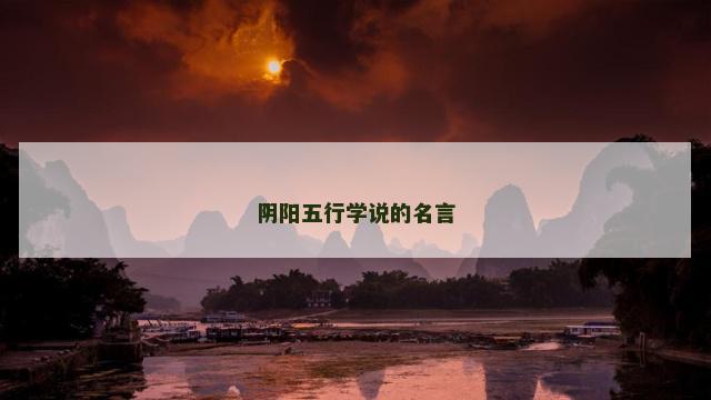 阴阳五行学说的名言 中医理论阴阳五行学说