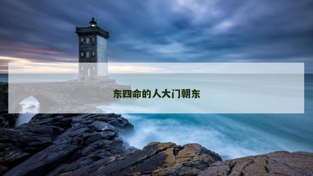 东四命的人大门朝东 东四命西四命