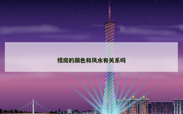 楼房的颜色和风水有关系吗 新房风水不好的表现