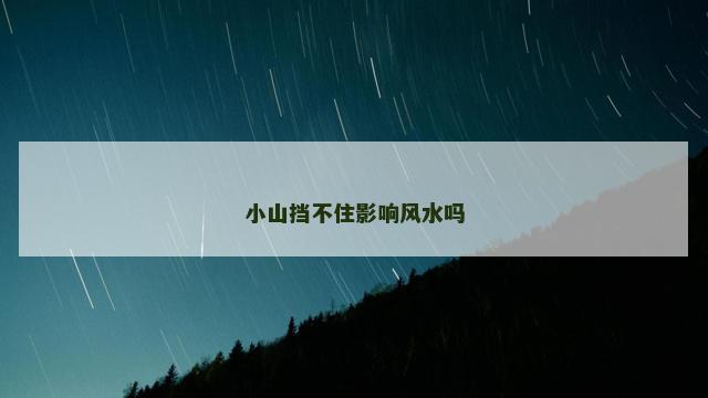 小山挡不住影响风水吗 房子前面有座小山风水好吗
