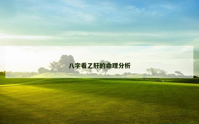八字看乙肝的命理分析 乙肝能治好吗
