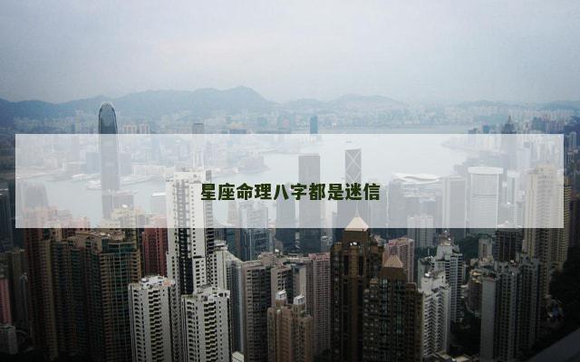 星座命理八字都是迷信 星座和八字哪个准