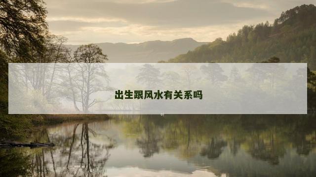 出生跟风水有关系吗