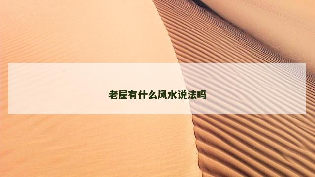 老屋有什么风水说法吗