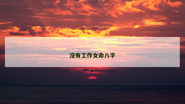 没有工作女命八字