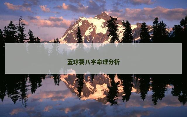 蓝琼婴八字命理分析