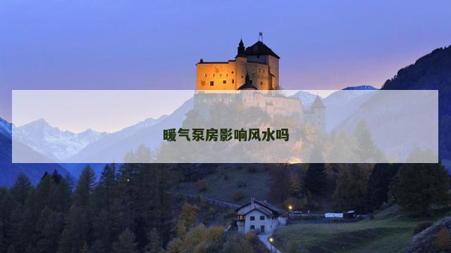 暖气泵房影响风水吗