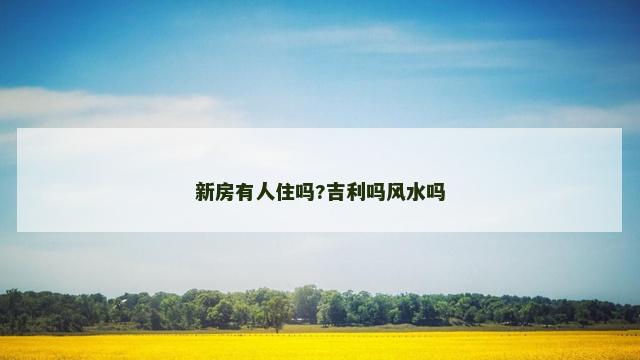 新房有人住吗?吉利吗风水吗