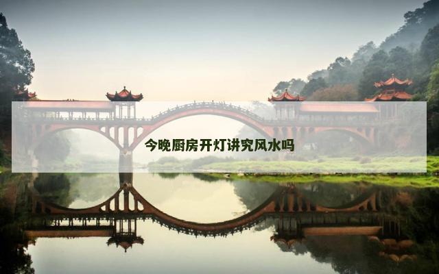 今晚厨房开灯讲究风水吗