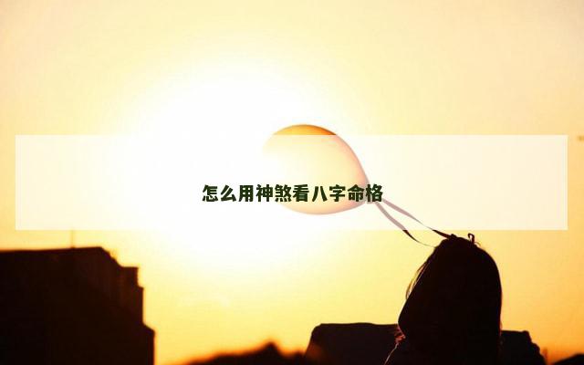 怎么用神煞看八字命格
