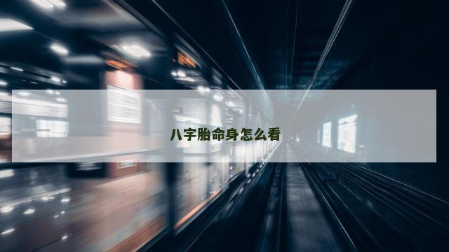 八字胎命身怎么看