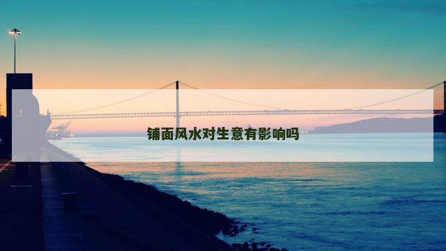 铺面风水对生意有影响吗