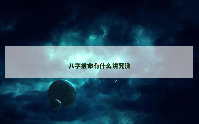 八字推命有什么讲究没
