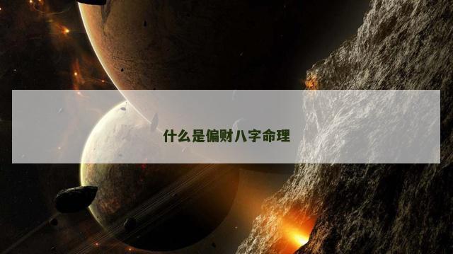 什么是偏财八字命理