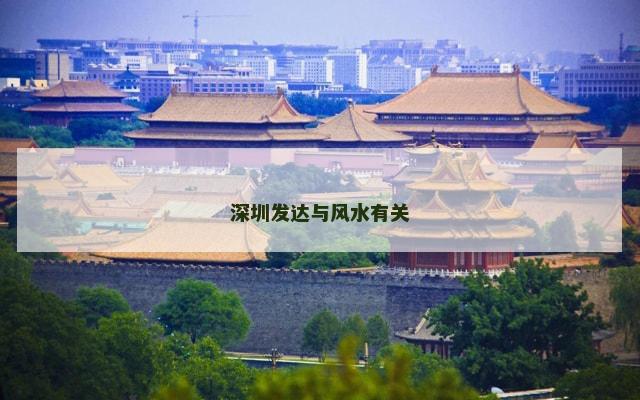 深圳发达与风水有关
