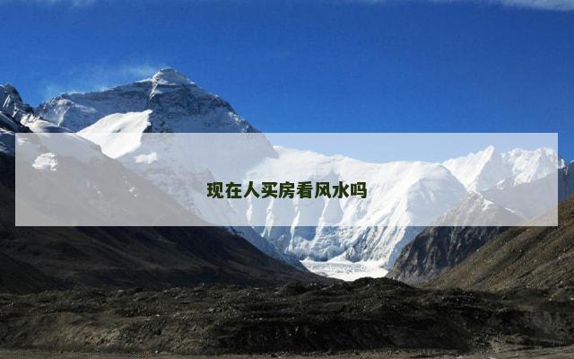现在人买房看风水吗