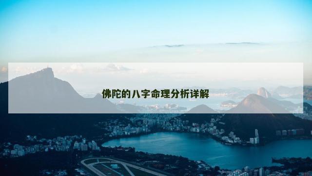 佛陀的八字命理分析详解
