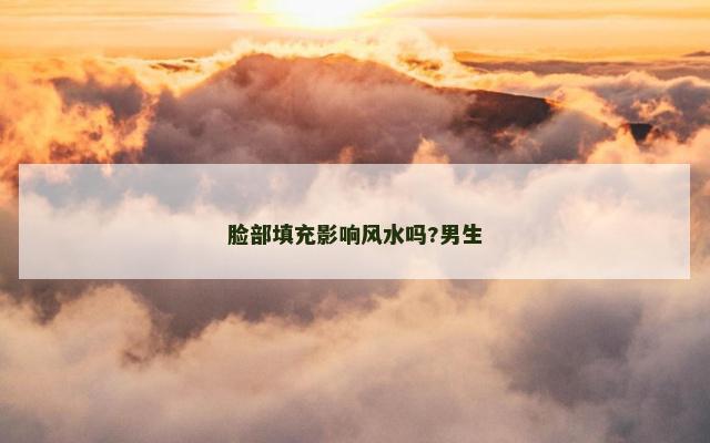 脸部填充影响风水吗?男生