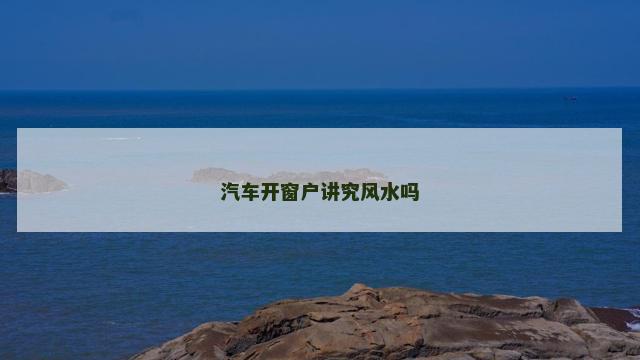 汽车开窗户讲究风水吗
