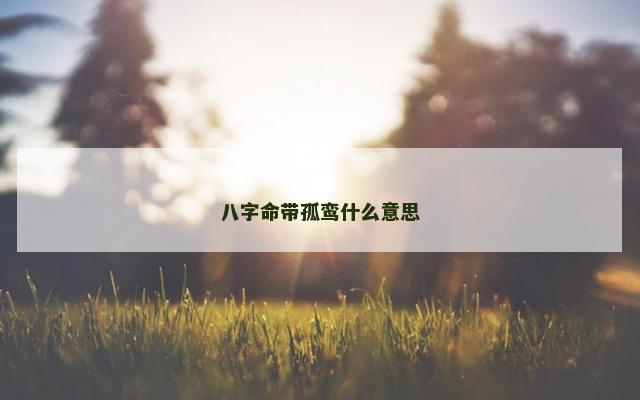 八字命带孤鸾什么意思