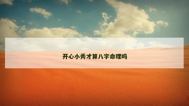 开心小秀才算八字命理吗