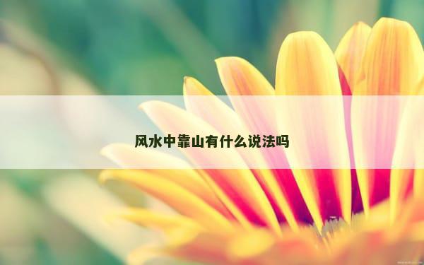风水中靠山有什么说法吗