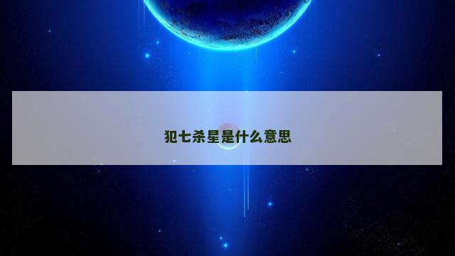 犯七杀星是什么意思