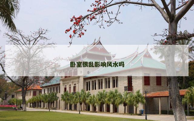 卧室很乱影响风水吗