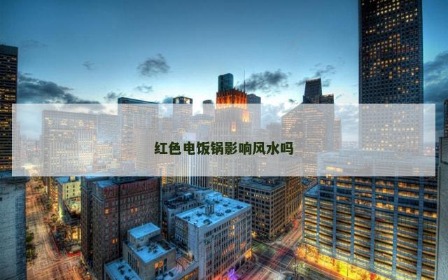 红色电饭锅影响风水吗