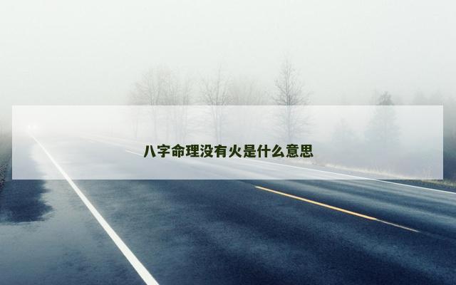 八字命理没有火是什么意思