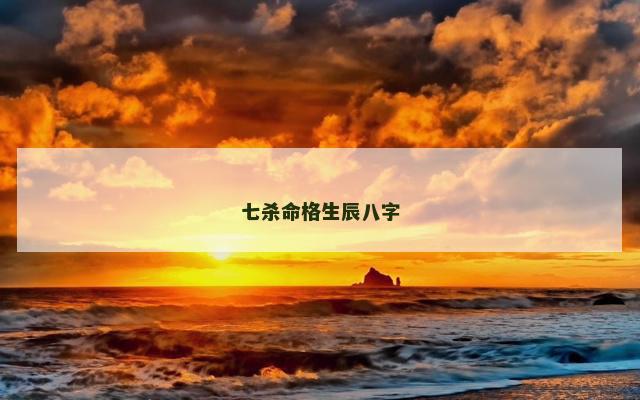 七杀命格生辰八字