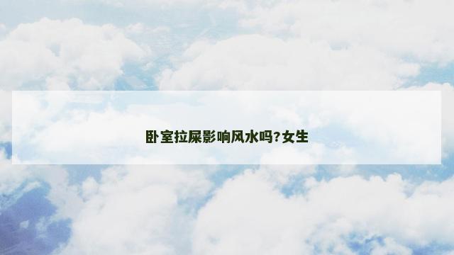 卧室拉屎影响风水吗?女生
