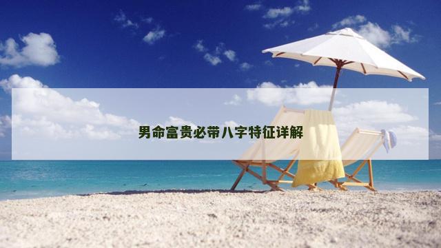 男命富贵必带八字特征详解