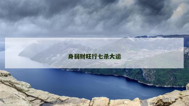 身弱财旺行七杀大运
